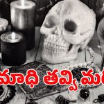 Kumuram Bheem District : శవం ఎముకలు పీకి మరీ క్షుద్రపూజలు.. కుమ్రంబీమ్ జిల్లాలో షాకింగ్ ఘటన