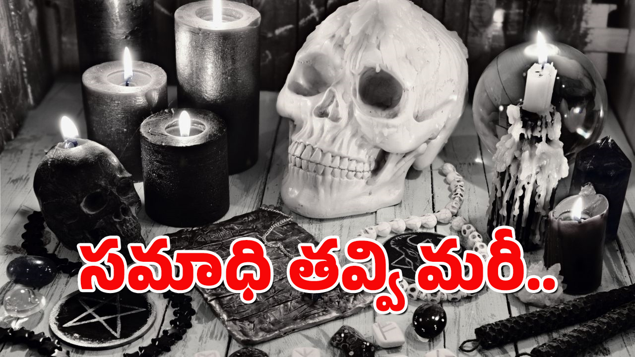 Kumuram Bheem District : శవం ఎముకలు పీకి మరీ క్షుద్రపూజలు.. కుమ్రంబీమ్ జిల్లాలో షాకింగ్ ఘటన
