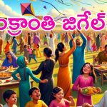 Sankranti festival: ఈసారి సంక్రాంతి పండుగ మాస్ జాతర.. తగ్గేదేలే..!