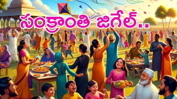 Sankranti festival: ఈసారి సంక్రాంతి పండుగ మాస్ జాతర.. తగ్గేదేలే..!