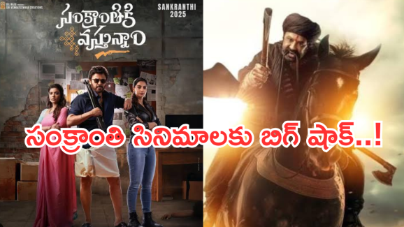 Sankranthi Movies : షోలు రద్దు… బాలయ్య, వెంకటేష్ సినిమాలకు ఏపీ ప్రభుత్వం బిగ్ షాక్..