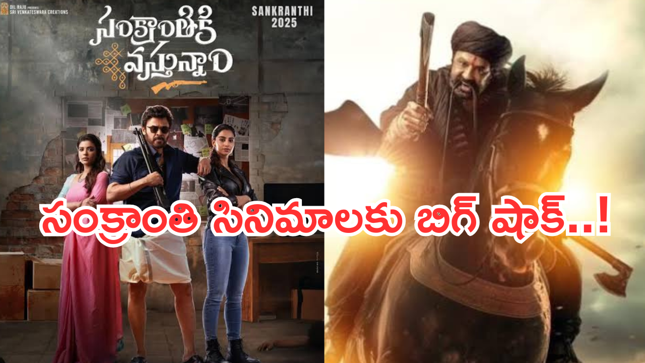 Sankranthi Movies : షోలు రద్దు… బాలయ్య, వెంకటేష్ సినిమాలకు ఏపీ ప్రభుత్వం బిగ్ షాక్..
