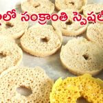 Ghewar Sweet: ఆ జిల్లాలో సంక్రాంతి స్పెషల్ ఫేవరేట్.. ఈ స్వీట్..