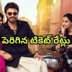 Sankranthiki Vasthunam : ‘సంక్రాంతికి వస్తున్నాం’ టికెట్ రేట్ల పెంపుకు ఏపీ ప్రభుత్వం గ్రీన్ సిగ్నల్