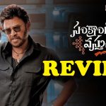 Sankranthiki Vasthunam Movie Review : సంక్రాంతికి వస్తున్నాం మూవీ రివ్యూ