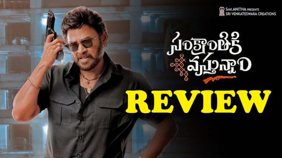 Sankranthiki Vasthunam Movie Review : సంక్రాంతికి వస్తున్నాం మూవీ రివ్యూ