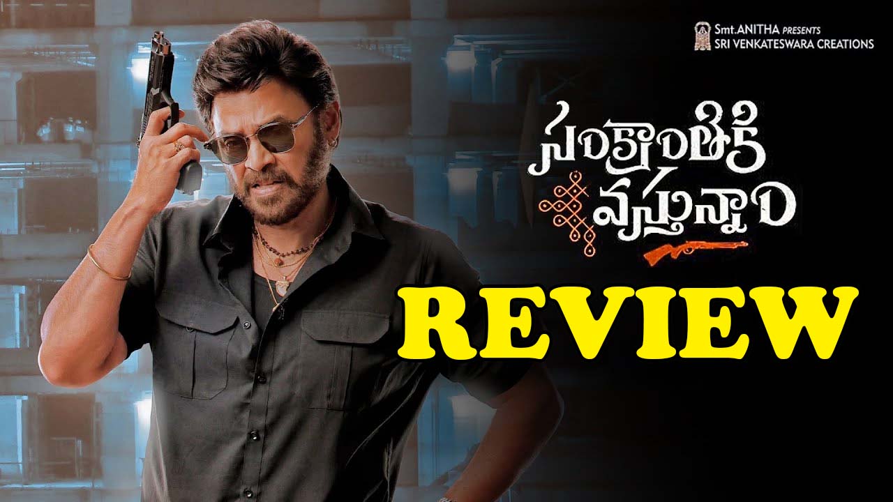Sankranthiki Vasthunam Movie Review : సంక్రాంతికి వస్తున్నాం మూవీ రివ్యూ