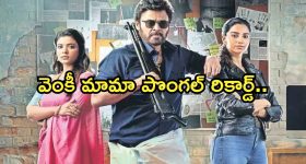 Sankranthiki Vasthunam Collection: వెంకీ మామా జోరు.. పొంగల్ రికార్డు బ్రేక్.. ఎన్ని కోట్లంటే..?
