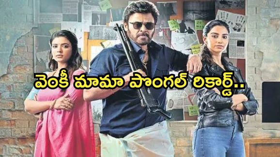 Sankranthiki Vasthunam Collection: వెంకీ మామా జోరు.. పొంగల్ రికార్డు బ్రేక్.. ఎన్ని కోట్లంటే..?