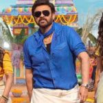 Sankranthiki Vasthunam Collections : వెంకీ మామ కుమ్ముడు.. నాలుగు రోజులకు ఎన్ని కోట్లంటే?