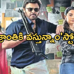 Sankratntiki Vasthunnam : కామెడీ ప్లస్ క్రైం… సంక్రాంతికి వస్తున్నాం అసలు కథ ఇదే..