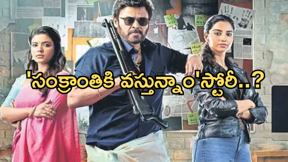 Sankratntiki Vasthunnam : కామెడీ ప్లస్ క్రైం… సంక్రాంతికి వస్తున్నాం అసలు కథ ఇదే..