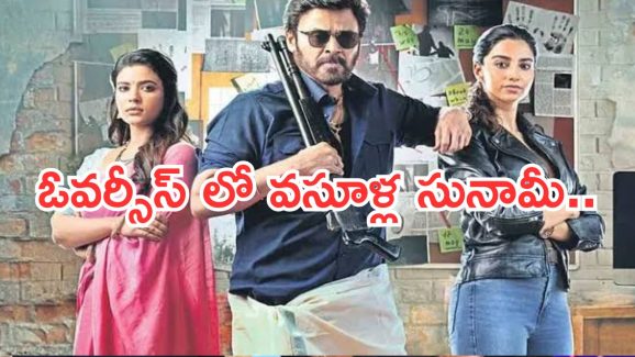 Sankranthiki Vasthunam: ఓవర్సీస్‌లో దుమ్ము దులిపేస్తున్న వెంకీ మామా.. బొమ్మ హిట్టే..?