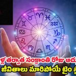 Lucky Zodiac Signs 2025:19 ఏళ్ల తర్వాత సంక్రాంతి రోజు అద్భుతం.. వీరి జీవితాలు మారిపోయే టైం స్టార్ట్