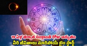 Lucky Zodiac Signs 2025:19 ఏళ్ల తర్వాత సంక్రాంతి రోజు అద్భుతం.. వీరి జీవితాలు మారిపోయే టైం స్టార్ట్