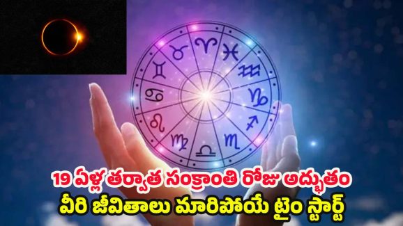 Lucky Zodiac Signs 2025:19 ఏళ్ల తర్వాత సంక్రాంతి రోజు అద్భుతం.. వీరి జీవితాలు మారిపోయే టైం స్టార్ట్