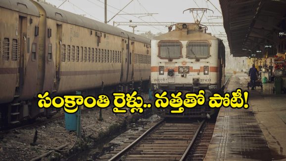 Sankranti Special Train: ఆలస్యంగా ‘సంక్రాంతి’ రైళ్లు.. ఆ రైలు ఏకంగా 11 గంటలు ఆలస్యం, ప్రయాణికులకు చుక్కలు!