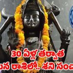 Shani Gochar 2025: 30 ఏళ్ల తర్వాత మీనరాశిలోకి శని సంచారం.. వీరు పట్టిందల్లా బంగారం