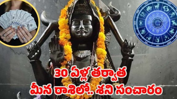 Shani Gochar 2025: 30 ఏళ్ల తర్వాత మీనరాశిలోకి శని సంచారం.. వీరు పట్టిందల్లా బంగారం