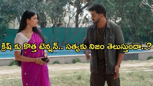 Satyabhama Today Episode : సంధ్యకు ఇంట్లో చివాట్లు.. క్రిష్ పై సత్యంకు అనుమానం..