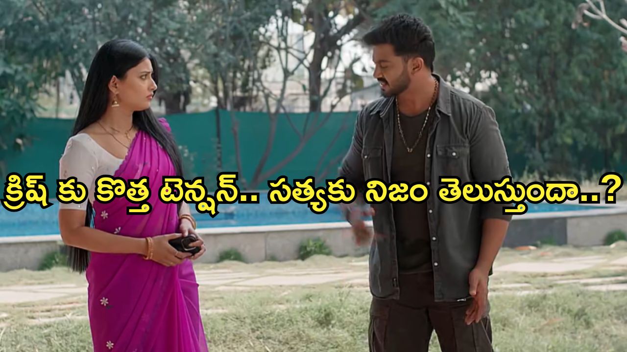 Satyabhama Today Episode : సంధ్యకు ఇంట్లో చివాట్లు.. క్రిష్ పై సత్యంకు అనుమానం..