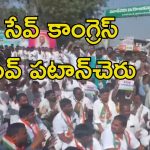 Protest Against Mahipal Reddy: పటాన్ చెరు‌లో ఉద్రిక్తత.. ఎమ్మెల్యే మహిపాల్ రెడ్డికి వ్యతిరేకంగా రోడ్డెక్కిన కాంగ్రెస్ శ్రేణులు
