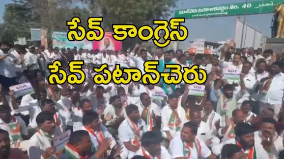 Protest Against Mahipal Reddy: పటాన్ చెరు‌లో ఉద్రిక్తత.. ఎమ్మెల్యే మహిపాల్ రెడ్డికి వ్యతిరేకంగా రోడ్డెక్కిన కాంగ్రెస్ శ్రేణులు