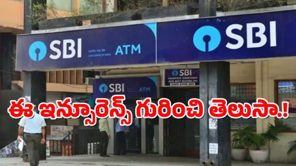 SBI insurance scheme : రోజుకు రూ.6 లతో రూ.40 లక్షల ఇన్సూరెన్స్.. మధ్యతరగతికి ఎస్‌బీఐ బంరాఫర్..