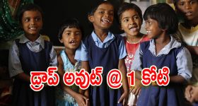 Govt Schools Enrollment : ప్రభుత్వ బడుల్లో భారీగా తగ్గిన విద్యార్థుల సంఖ్య.. ఏకంగా 1 కోటి మంది బడి మానేశారంట..