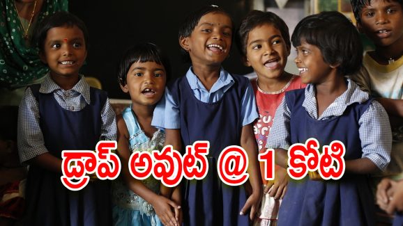 Govt Schools Enrollment : ప్రభుత్వ బడుల్లో భారీగా తగ్గిన విద్యార్థుల సంఖ్య.. ఏకంగా 1 కోటి మంది బడి మానేశారంట..
