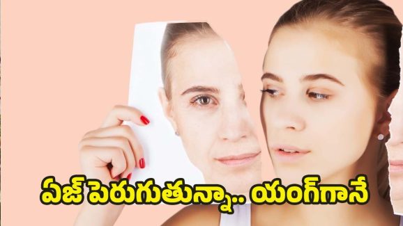 Anti Aging Tips: ప్రతి రోజు ఇలా చేస్తే చాలు.. ఏజ్ పెరుగుతున్నా కూడా యంగ్‌గా కనిపిస్తారు