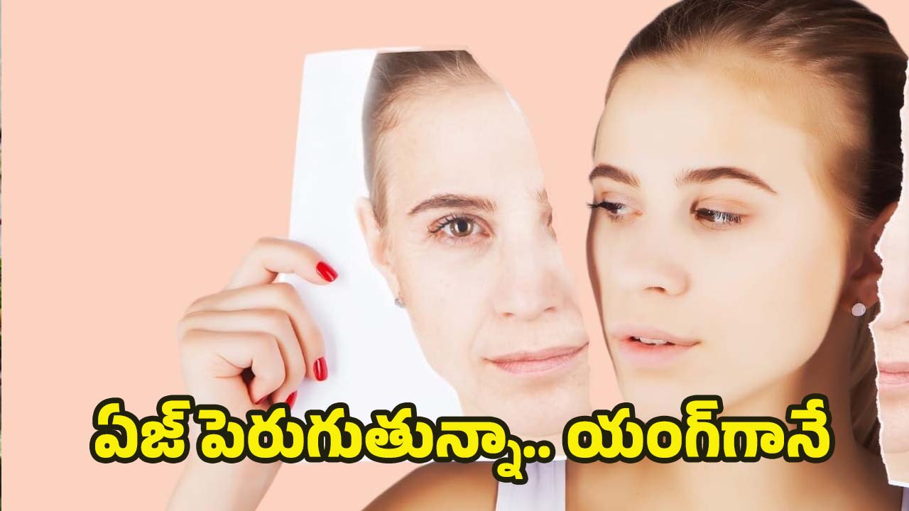 Anti Aging Tips: ప్రతి రోజు ఇలా చేస్తే చాలు.. ఏజ్ పెరుగుతున్నా కూడా యంగ్‌గా కనిపిస్తారు