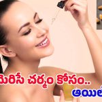 Oils For Skin Glow: ఈ ఆయిల్స్ ఒక్కసారి వాడినా చాలు.. మీ అందం రెట్టింపు