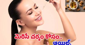 Oils For Skin Glow: ఈ ఆయిల్స్ ఒక్కసారి వాడినా చాలు.. మీ అందం రెట్టింపు