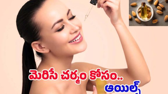 Oils For Skin Glow: ఈ ఆయిల్స్ ఒక్కసారి వాడినా చాలు.. మీ అందం రెట్టింపు