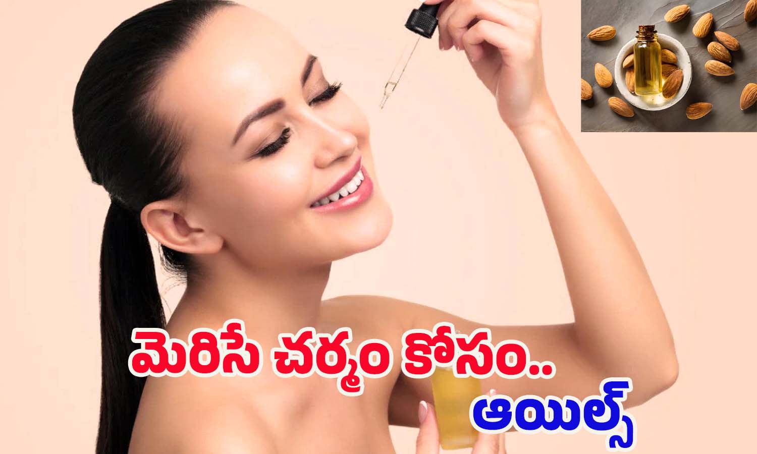 Oils For Skin Glow: ఈ ఆయిల్స్ ఒక్కసారి వాడినా చాలు.. మీ అందం రెట్టింపు