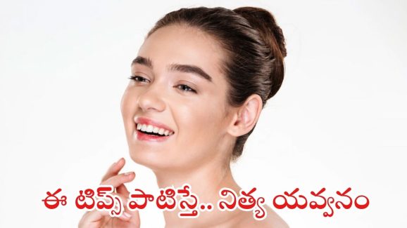 Beauty Tips: ఈ టిప్స్ పాటిస్తే.. నిత్య యవ్వనం