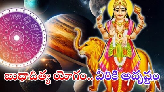 Budhaditya Yoga 2025: బుధాదిత్య రాజయోగం.. జవవరి 4 నుండి వీరికి ఊహించని ధనలాభం