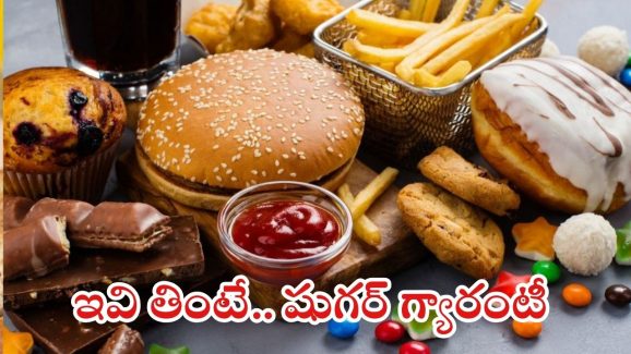 Diabetes: ఇవి తింటే.. షుగర్ గ్యారంటీ !
