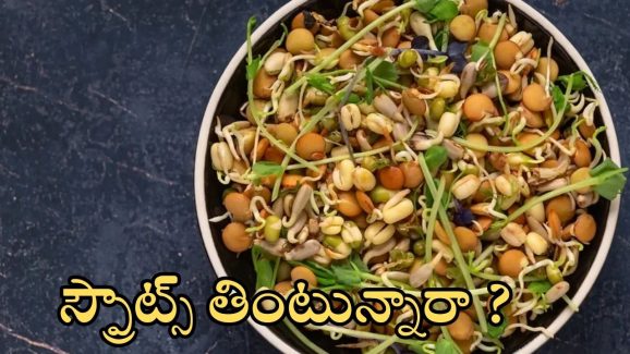 Sprouts: స్ప్రౌట్స్ తింటున్నారా ? ఈ విషయాలు గుర్తుంచుకోండి