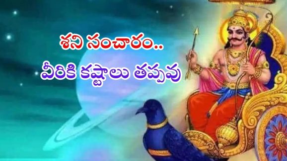 Shani Vakri 2025: శని సంచారం.. వీరికి 138 రోజుల పాటు ఇబ్బందులు