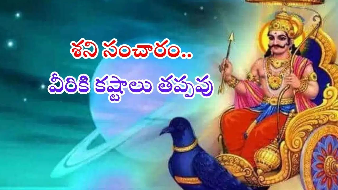 Shani Vakri 2025: శని సంచారం.. వీరికి 138 రోజుల పాటు ఇబ్బందులు