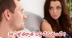 Late Marriage: 30 ఏళ్ల తర్వాత పెళ్లి చేసుకుంటే.. జరిగేదిదే !