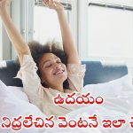 Morning Habits: ఉదయం నిద్ర లేచిన వెంటనే ఇలా చేస్తే చాలు.. బోలెడు లాభాలు