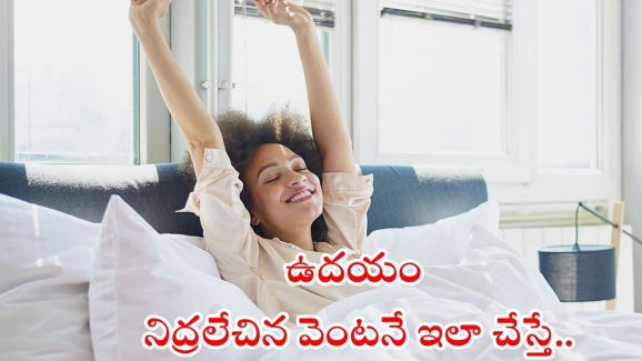 Morning Habits: ఉదయం నిద్ర లేచిన వెంటనే ఇలా చేస్తే చాలు.. బోలెడు లాభాలు