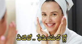 Tips For Facial Glow: ఫేషియల్ గ్లో కోసం.. బెస్ట్ ఫేస్ మాస్క్‌లు