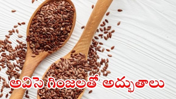 Flax Seeds Benefits: అవిసె గింజలతో.. అద్భుతాలు