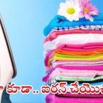 Tips For Ironing Clothes: ఐరన్ బాక్స్ అవసరమే లేదు.. ఇలా చేస్తే బట్టలపై ముడతలు పూర్తిగా పోతాయ్