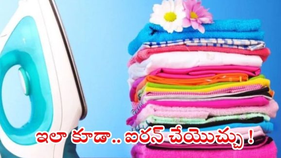 Tips For Ironing Clothes: ఐరన్ బాక్స్ అవసరమే లేదు.. ఇలా చేస్తే బట్టలపై ముడతలు పూర్తిగా పోతాయ్
