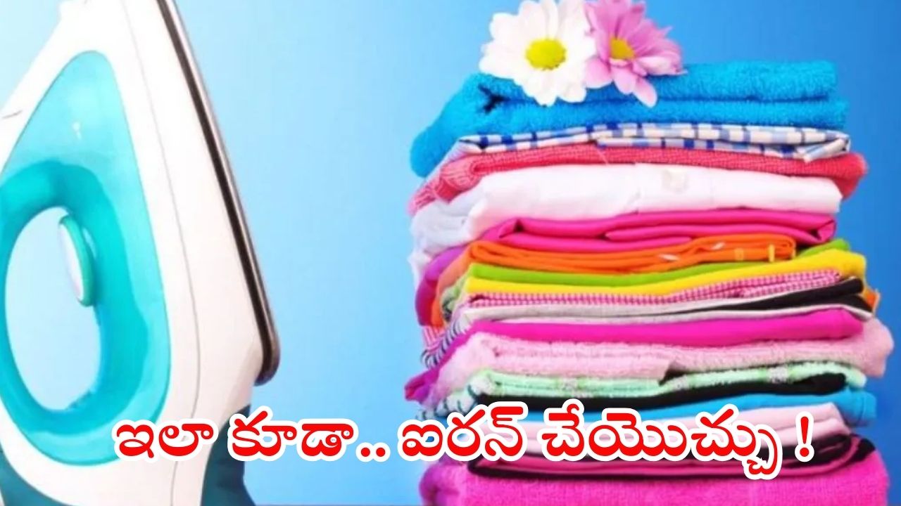 Tips For Ironing Clothes: ఐరన్ బాక్స్ అవసరమే లేదు.. ఇలా చేస్తే బట్టలపై ముడతలు పూర్తిగా పోతాయ్